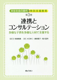 【中古】連携とコンサルテーション 多様な子供を多様な人材で支援する /ぎょうせい/柘植雅義（単行本（ソフトカバー））