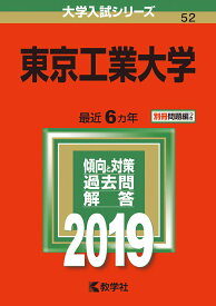 【中古】東京工業大学 2019/教学社（単行本）