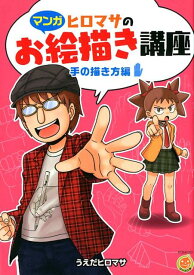 【中古】ヒロマサのお絵描き講座　手の描き方編 マンガ /廣済堂出版/うえだヒロマサ（単行本）