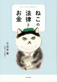 【中古】ねこの法律とお金 /廣済堂出版/渋谷寛（単行本）