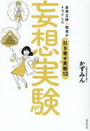 【中古】妄想実験 妄想主婦＆読者がトライした「引き寄せ実験13」 /廣済堂出版/かずみん（単行本）