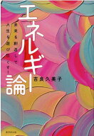 【中古】エネルギー論 /廣済堂出版/吉良久美子（単行本）