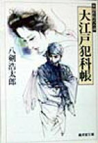 楽天市場】大江戸犯科帳（本・雑誌・コミック）の通販 
