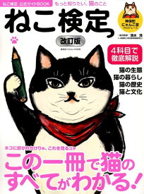 【中古】ねこ検定 改訂版/廣済堂出版/清水満（ムック）