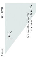 【中古】メンタル・コ-チング 流れを変え、奇跡を生む方法 /光文社/織田淳太郎（新書）