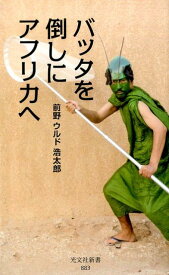 【中古】バッタを倒しにアフリカへ /光文社/前野ウルド浩太郎（新書）