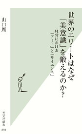 【中古】世界のエリートはなぜ「美意識」を鍛えるのか？ 経営における「アート」と「サイエンス」 /光文社/山口周（新書）