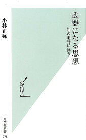 【中古】武器になる思想 知の退行に抗う /光文社/小林正弥（新書）