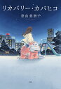 【中古】リカバリー・カバヒコ/光文社/青山美智子（単行本）