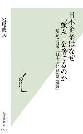 【中古】日本企業はなぜ「強み」を捨てるのか 増補改訂版『日本“式”経営の逆襲』/光文社/岩尾俊兵（新書）