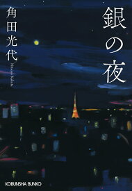 【中古】銀の夜/光文社/角田光代（文庫）