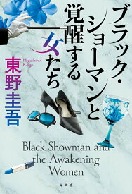 【中古】ブラック・ショーマンと覚醒する女たち/光文社/東野圭吾（単行本（ソフトカバー））