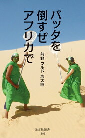 【中古】バッタを倒すぜ　アフリカで/光文社/前野ウルド浩太郎（新書）