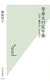 【中古】等身大の定年後 お金・働き方・生きがい/光文社/奥田祥子（新書）