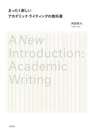【中古】まったく新しいアカデミック・ライティングの教科書/光文社/阿部幸大（単行本（ソフトカバー））