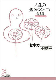 【中古】人生の短さについて 他2篇 /光文社/セネカ（文庫）
