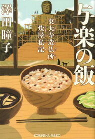 【中古】与楽の飯 東大寺造仏所炊屋私記 /光文社/澤田瞳子（文庫）