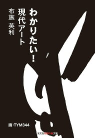 【中古】わかりたい！現代アート /光文社/布施英利（文庫）
