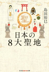 【中古】日本の8大聖地 /光文社/島田裕巳（文庫）