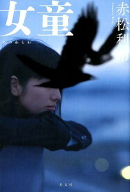 【中古】女童 /光文社/赤松利市（単行本（ソフトカバー））