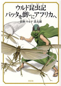【中古】ウルド昆虫記バッタを倒しにアフリカへ /光文社/前野ウルド浩太郎（単行本（ソフトカバー））