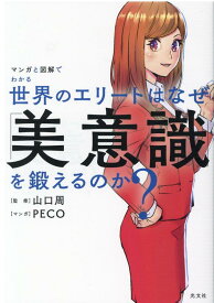 【中古】世界のエリートはなぜ「美意識」を鍛えるのか？ マンガと図解でわかる /光文社/山口周（単行本（ソフトカバー））
