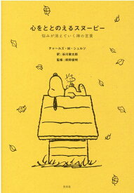 【中古】心をととのえるスヌーピー 悩みが消えていく禅の言葉 /光文社/チャールズ・M．シュルツ（単行本（ソフトカバー））