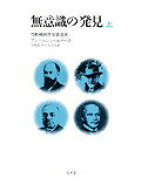 【中古】無意識の発見 力動精神医学発達史 上 /弘文堂/アンリ・F．エレンベルガ-（単行本）