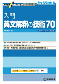 【中古】入門英文解釈の技術70 音声オンライン提供版/桐原書店/桑原信淑（単行本）