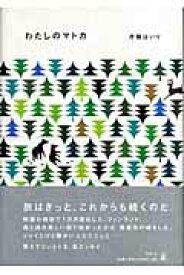 【中古】わたしのマトカ /幻冬舎/片桐はいり（単行本）