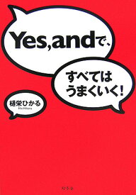 【中古】Yes，andで、すべてはうまくいく！ /幻冬舎/樋栄ひかる（単行本）