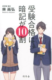 【中古】受験合格は暗記が10割 /幻冬舎/林尚弘（単行本）