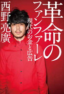【中古】革命のファンファーレ 現代のお金と広告 /幻冬舎/西野亮廣（単行本）