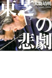 【中古】東芝の悲劇 /幻冬舎/大鹿靖明（単行本）