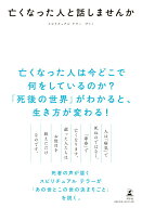 【中古】亡くなった人と話しませんか /幻冬舎/サトミ（単行本）