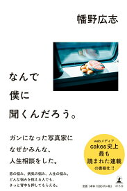 【中古】なんで僕に聞くんだろう。 /幻冬舎/幡野広志（単行本）