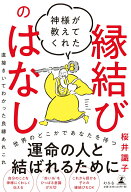 【中古】神様が教えてくれた縁結びのはなし 直接きいてわかった良縁あれこれ /幻冬舎/桜井識子（単行本）
