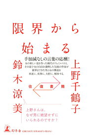 【中古】往復書簡限界から始まる /幻冬舎/上野千鶴子（社会学）（単行本）