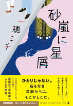 楽天市場】砂嵐（小説・エッセイ｜本・雑誌・コミック）の通販 