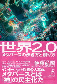 【中古】世界2．0メタバースの歩き方と創り方 /幻冬舎/佐藤航陽（単行本）