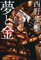 【中古】夢と金/幻冬舎/西野亮廣（単行本）