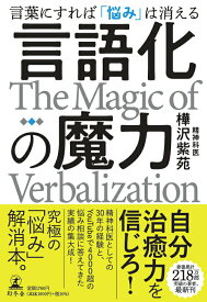 【中古】言語化の魔力　言葉にすれば「悩み」は消える /幻冬舎/樺沢紫苑（単行本）