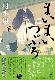 【中古】まいまいつぶろ/幻冬舎/村木嵐（単行本）