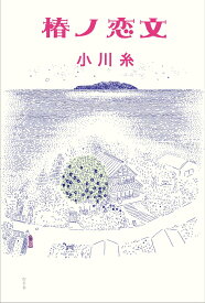 【中古】椿ノ恋文/幻冬舎/小川糸（単行本）