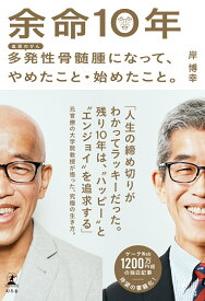 【中古】余命10年　多発性骨髄腫になって、やめたこと・始めたこと。/幻冬舎/岸博幸（単行本）
