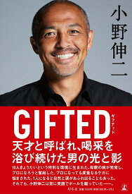【中古】GIFTED/幻冬舎/小野伸二（単行本）