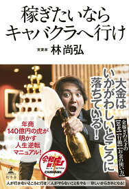 【中古】稼ぎたいならキャバクラへ行け/幻冬舎/林尚弘（単行本）