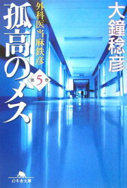 【中古】孤高のメス 外科医当麻鉄彦 第5巻 /幻冬舎/大鐘稔彦（文庫）
