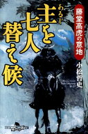 【中古】主を七人替え候 藤堂高虎の意地/幻冬舎/小松哲史（文庫）