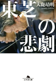 【中古】東芝の悲劇 /幻冬舎/大鹿靖明（文庫）